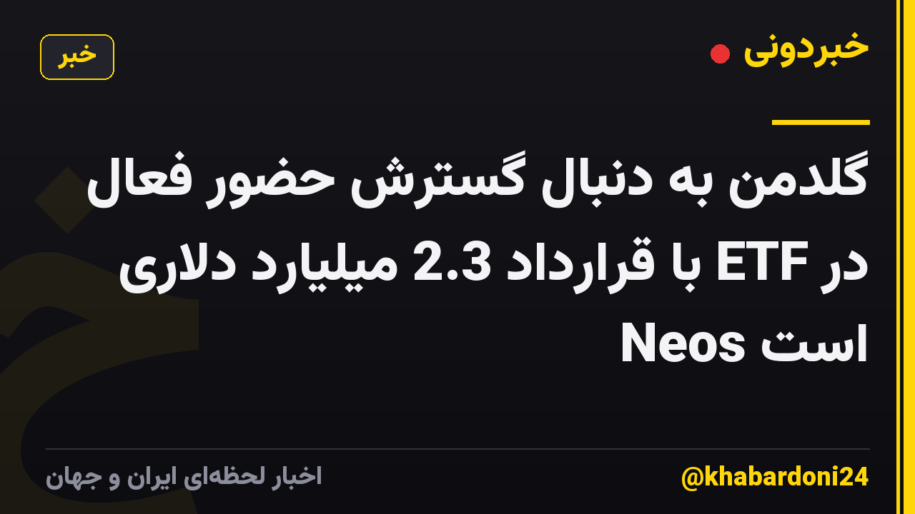 گلدمن به دنبال گسترش حضور فعال در ETF با قرارداد 2.3 میلیارد دلاری Neos است