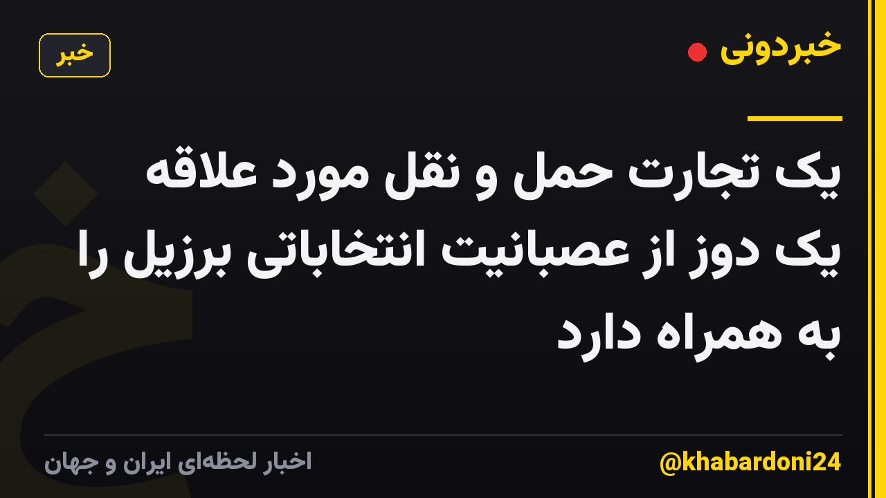 یک تجارت حمل و نقل مورد علاقه یک دوز از عصبانیت انتخاباتی برزیل را به همراه دارد