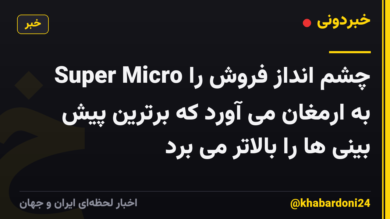 Super Micro چشم انداز فروش را به ارمغان می آورد که برترین پیش بینی ها را بالاتر می برد