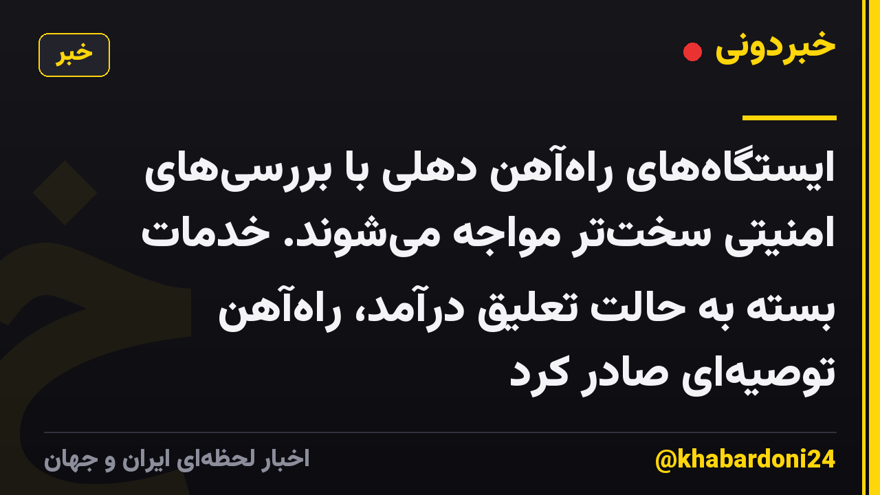 ایستگاههای راهآهن دهلی با بررسیهای امنیتی سختتر مواجه میشوند. خدمات بسته به حالت تعلیق درآمد، راهآهن توصیهای صادر کرد