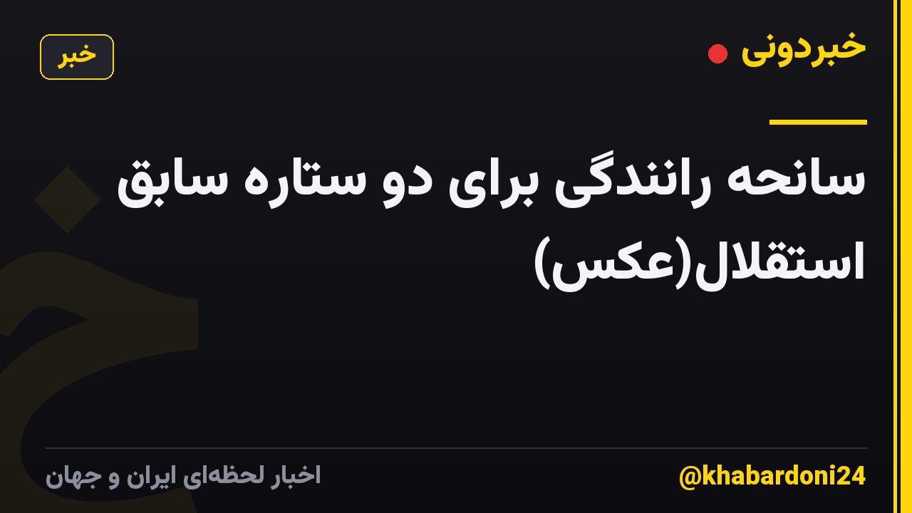 سانحه رانندگی برای دو ستاره سابق استقلال(عکس)