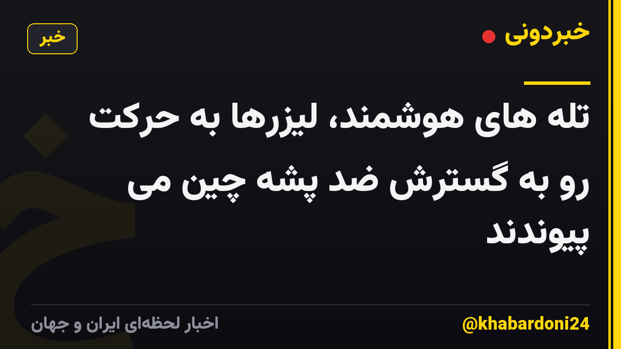 تله های هوشمند، لیزرها به حرکت رو به گسترش ضد پشه چین می پیوندند