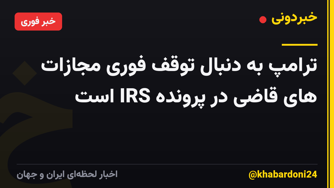 ترامپ به دنبال توقف فوری مجازات های قاضی در پرونده IRS است