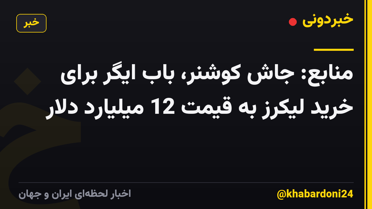 منابع: جاش کوشنر، باب ایگر برای خرید لیکرز به قیمت 12 میلیارد دلار