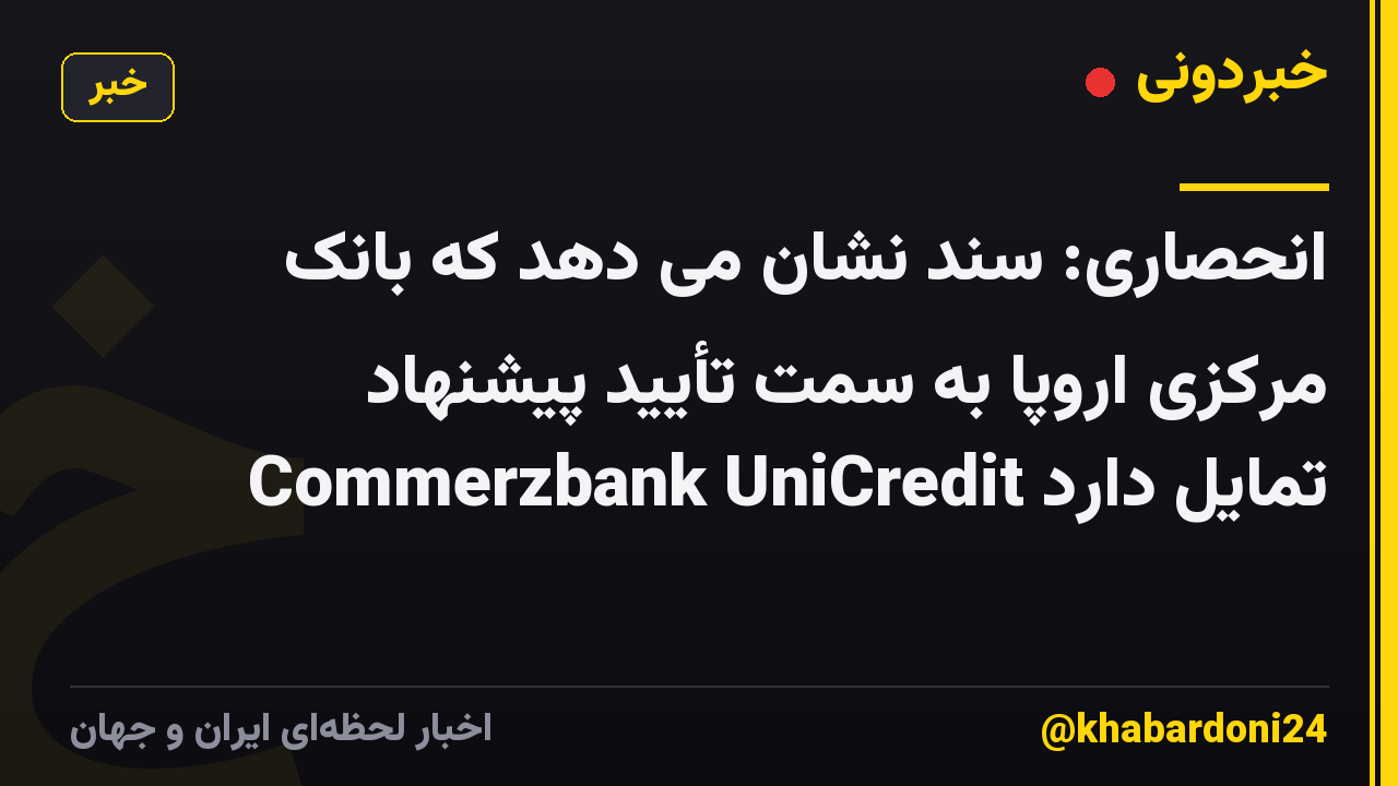 انحصاری: سند نشان می دهد که بانک مرکزی اروپا به سمت تأیید پیشنهاد Commerzbank UniCredit تمایل دارد