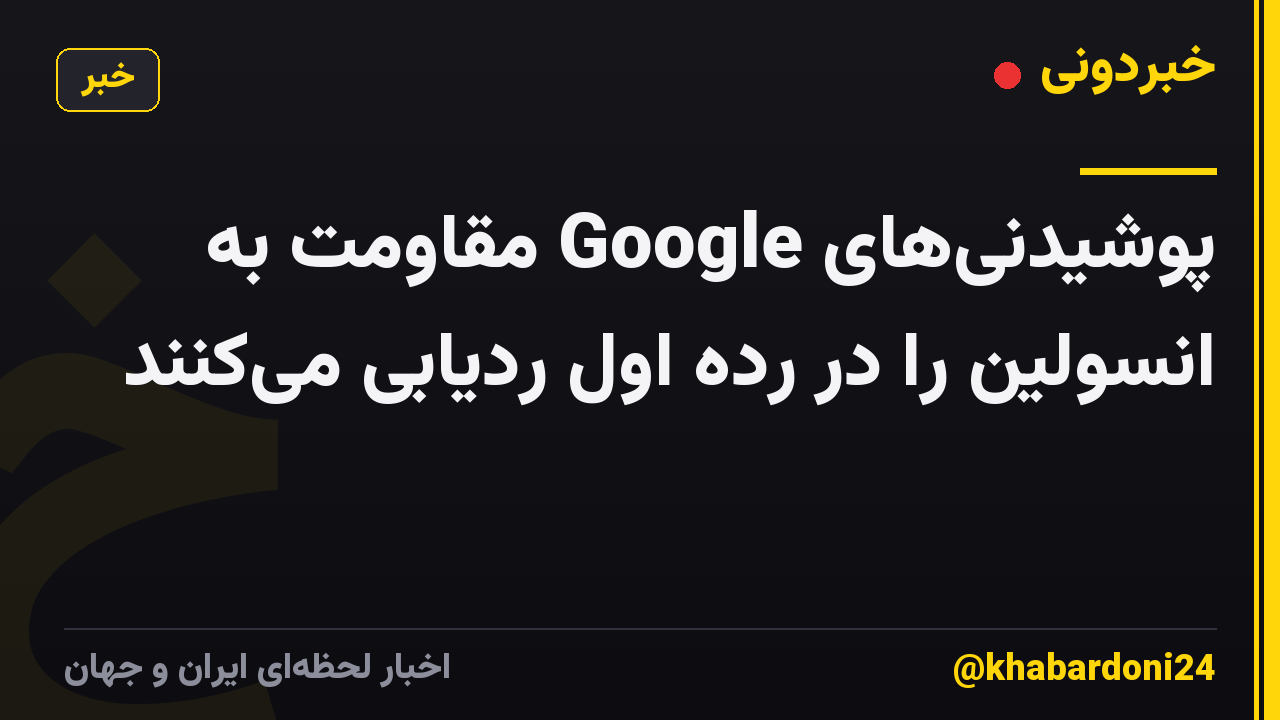 پوشیدنیهای Google مقاومت به انسولین را در رده اول ردیابی میکنند