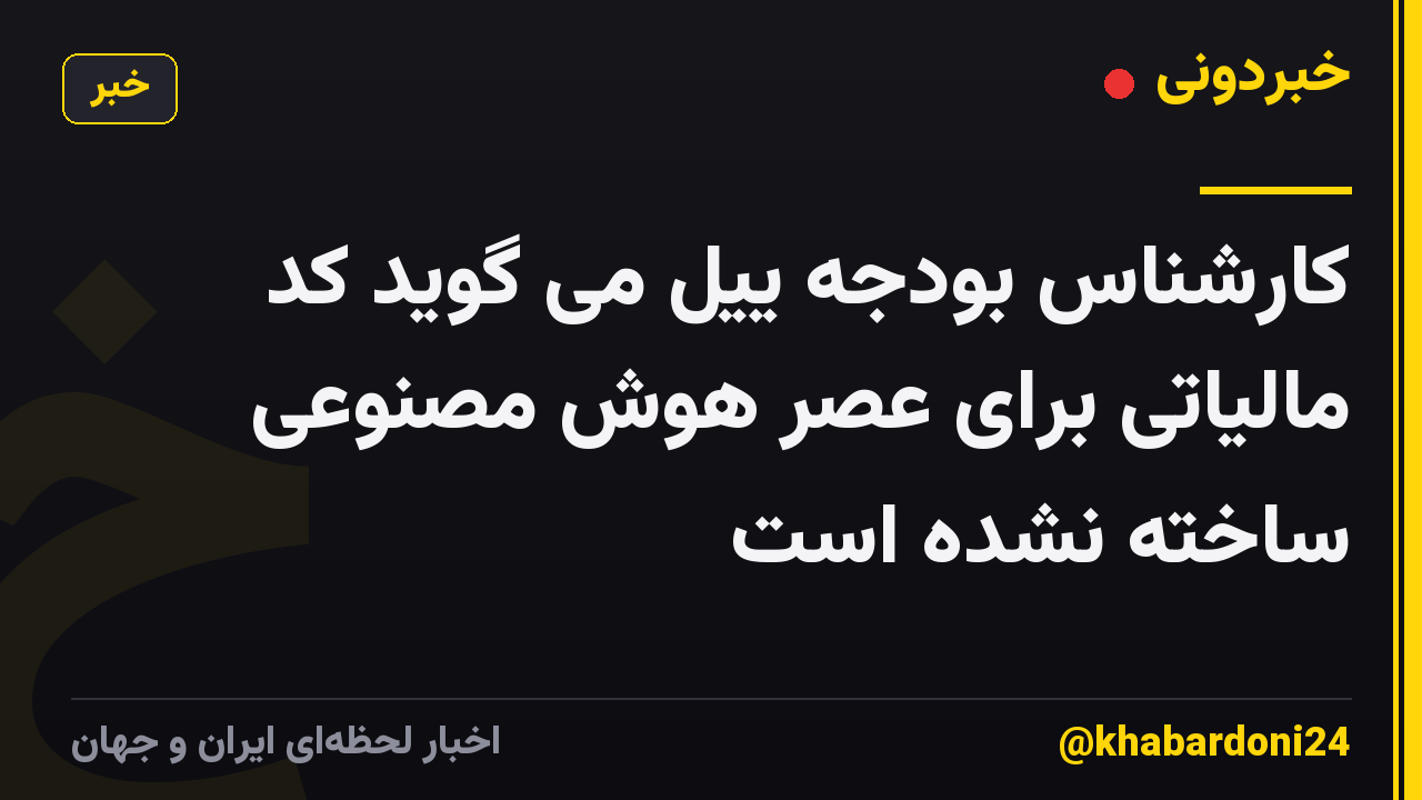 کارشناس بودجه ییل می گوید کد مالیاتی برای عصر هوش مصنوعی ساخته نشده است
