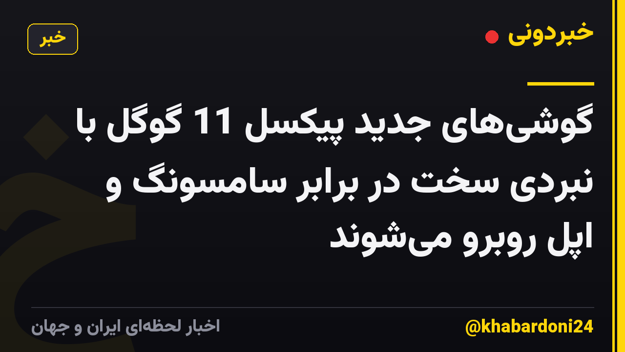 گوشیهای جدید پیکسل 11 گوگل با نبردی سخت در برابر سامسونگ و اپل روبرو میشوند