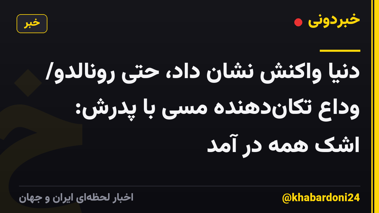 دنیا واکنش نشان داد، حتی رونالدو/ وداع تکاندهنده مسی با پدرش: اشک همه در آمد
