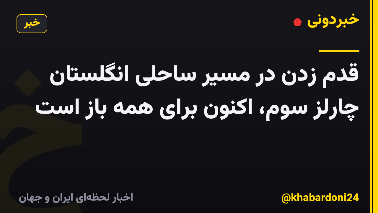 قدم زدن در مسیر ساحلی انگلستان چارلز سوم، اکنون برای همه باز است
