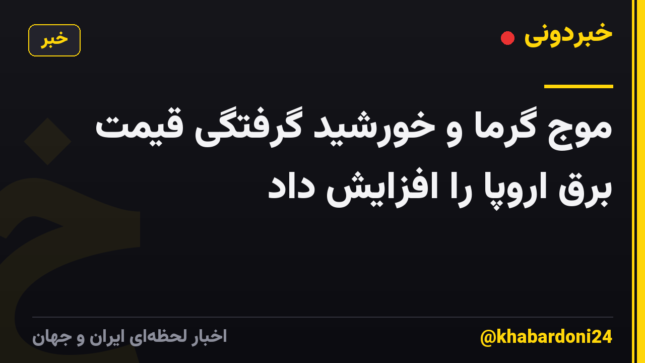 موج گرما و خورشید گرفتگی قیمت برق اروپا را افزایش داد