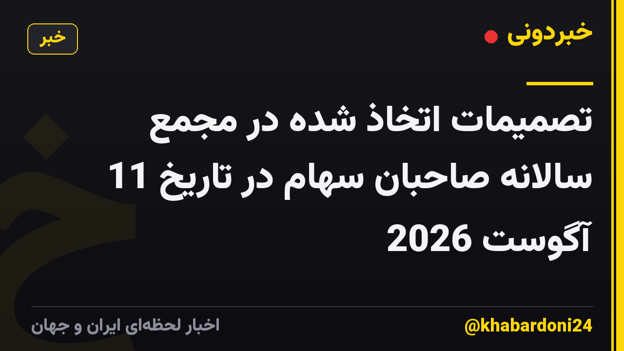 تصمیمات اتخاذ شده در مجمع سالانه صاحبان سهام در تاریخ 11 آگوست 2026