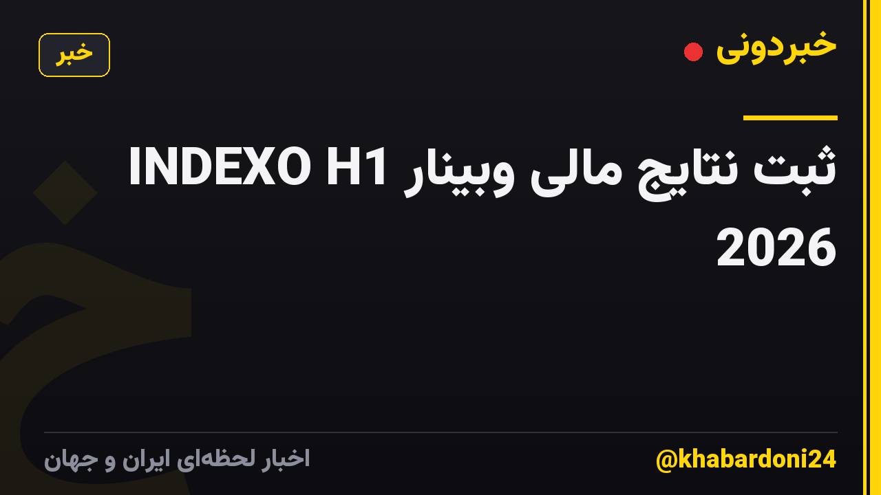 ثبت نتایج مالی وبینار INDEXO H1 2026