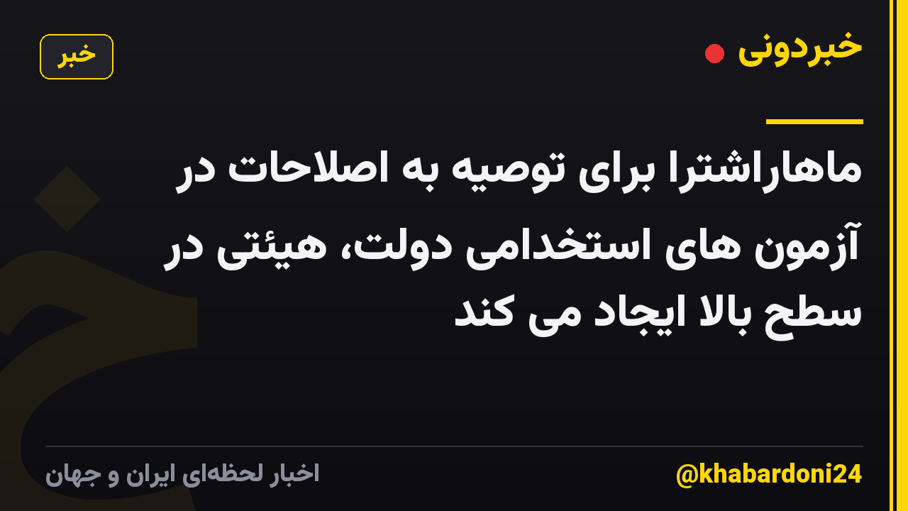 ماهاراشترا برای توصیه به اصلاحات در آزمون های استخدامی دولت، هیئتی در سطح بالا ایجاد می کند