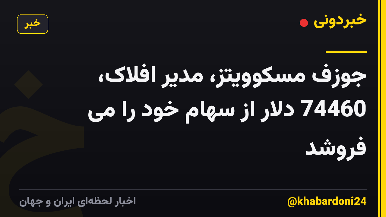 جوزف مسکوویتز، مدیر افلاک، 74460 دلار از سهام خود را می فروشد