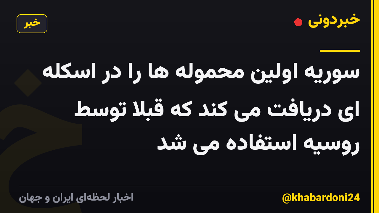 سوریه اولین محموله ها را در اسکله ای دریافت می کند که قبلاً توسط روسیه استفاده می شد