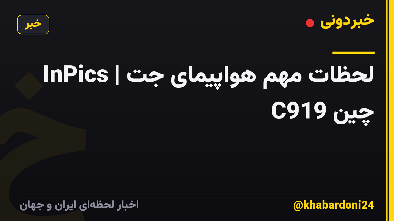 InPics | لحظات مهم هواپیمای جت C919 چین