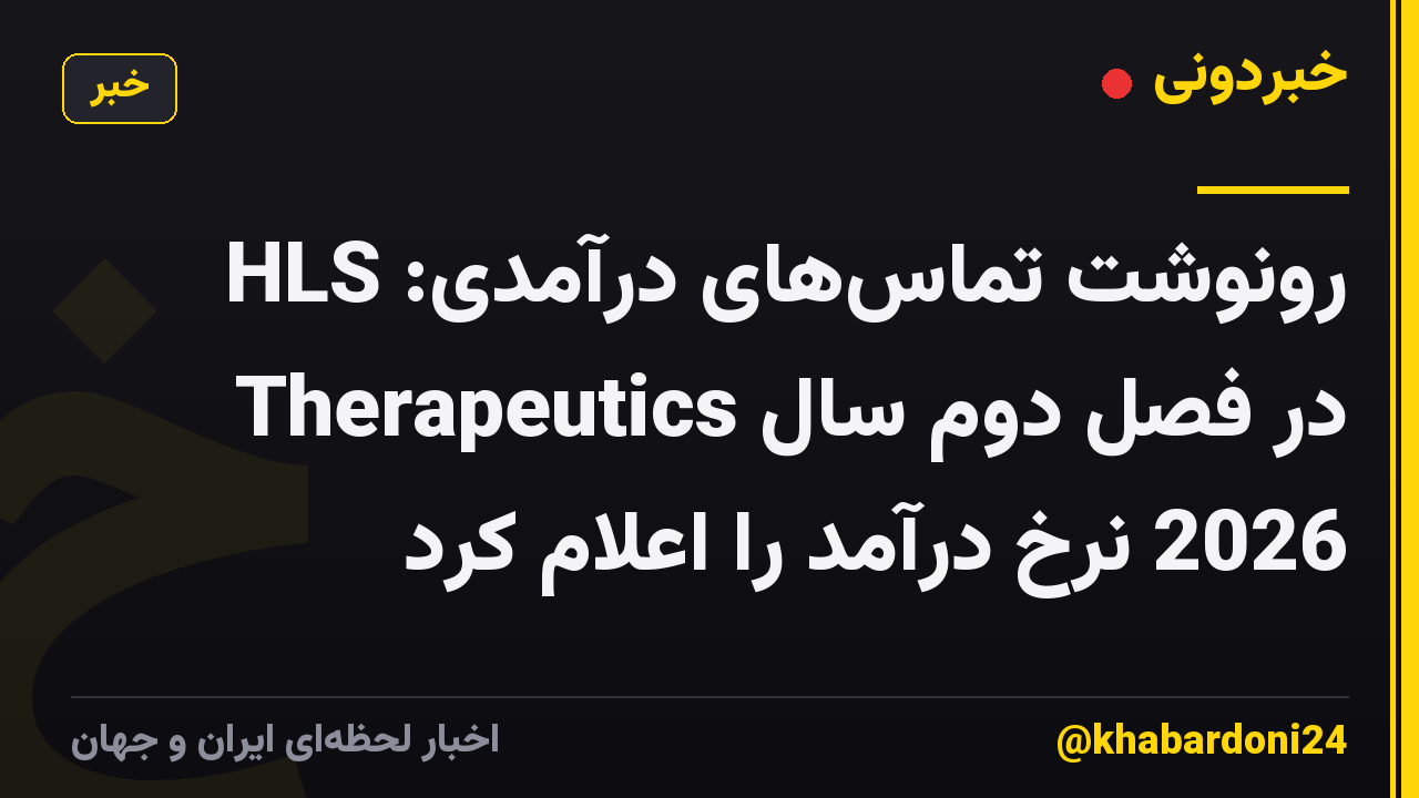 رونوشت تماسهای درآمدی: HLS Therapeutics در فصل دوم سال 2026 نرخ درآمد را اعلام کرد