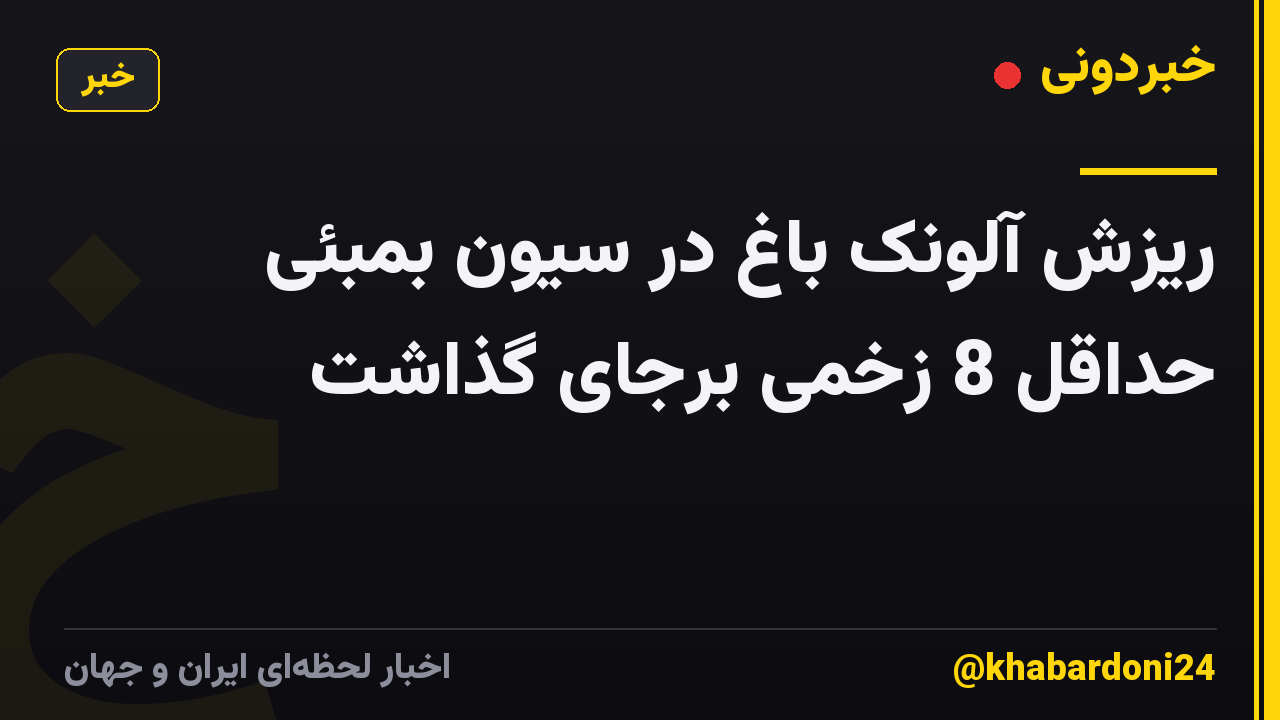 ریزش آلونک باغ در سیون بمبئی حداقل 8 زخمی برجای گذاشت