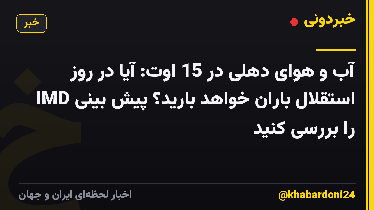 آب و هوای دهلی در 15 اوت: آیا در روز استقلال باران خواهد بارید؟ پیش بینی IMD را بررسی کنید