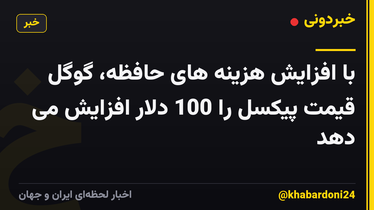 با افزایش هزینه های حافظه، گوگل قیمت پیکسل را 100 دلار افزایش می دهد