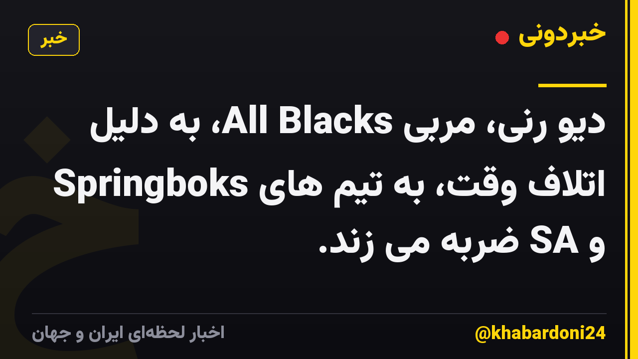 دیو رنی، مربی All Blacks، به دلیل اتلاف وقت، به تیم های Springboks و SA ضربه می زند.
