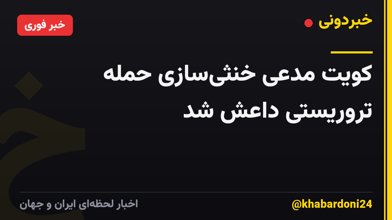 کویت مدعی خنثیسازی حمله تروریستی داعش شد
