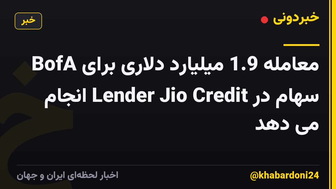 BofA معامله 1.9 میلیارد دلاری برای سهام در Lender Jio Credit انجام می دهد