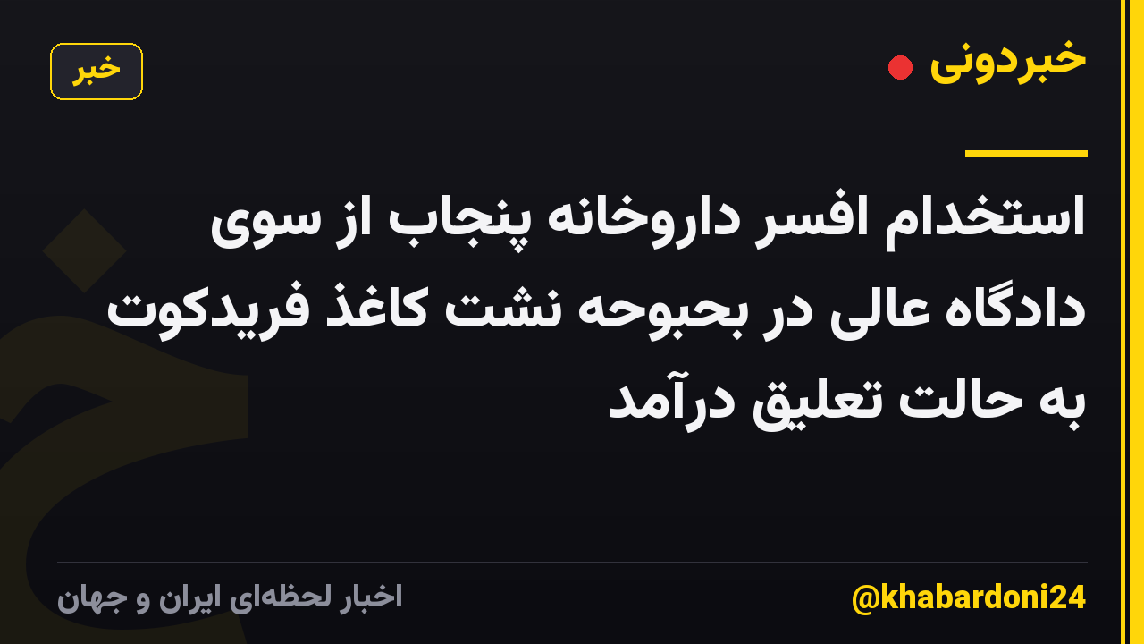 استخدام افسر داروخانه پنجاب از سوی دادگاه عالی در بحبوحه نشت کاغذ فریدکوت به حالت تعلیق درآمد