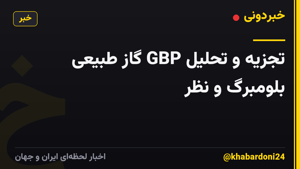 تجزیه و تحلیل GBP گاز طبیعی بلومبرگ و نظر