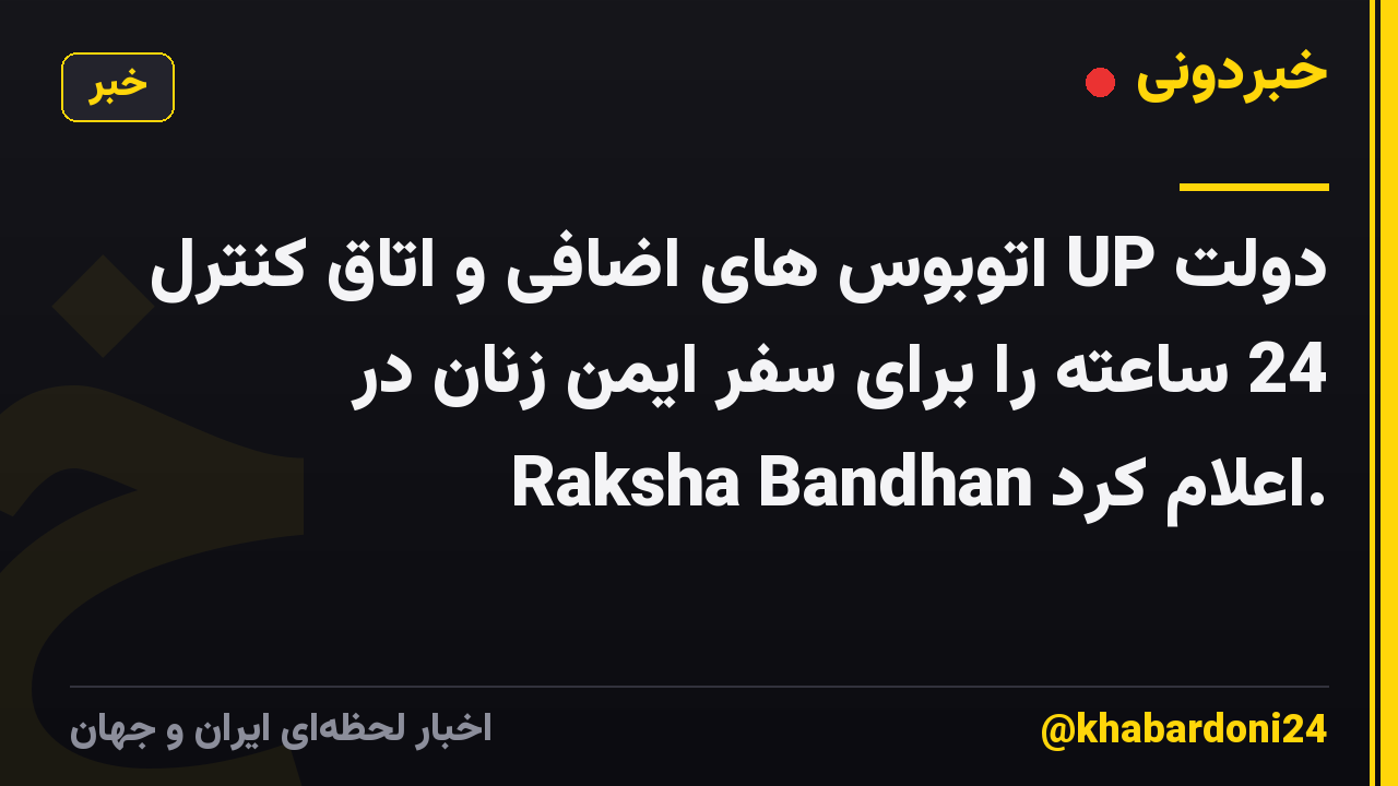 دولت UP اتوبوس های اضافی و اتاق کنترل 24 ساعته را برای سفر ایمن زنان در Raksha Bandhan اعلام کرد.