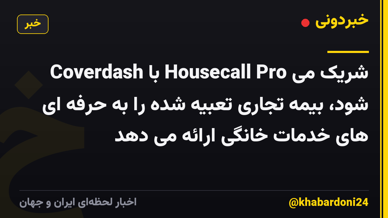 Coverdash با Housecall Pro شریک می شود، بیمه تجاری تعبیه شده را به حرفه ای های خدمات خانگی ارائه می دهد