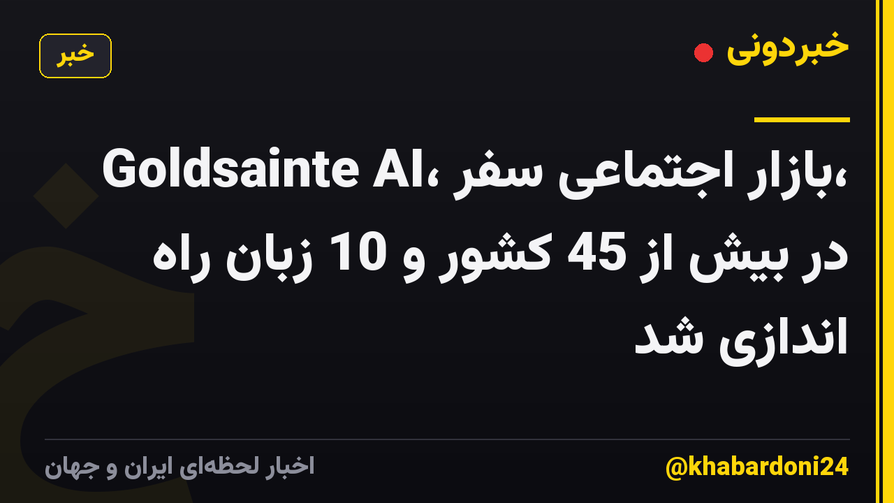 Goldsainte AI، بازار اجتماعی سفر، در بیش از 45 کشور و 10 زبان راه اندازی شد