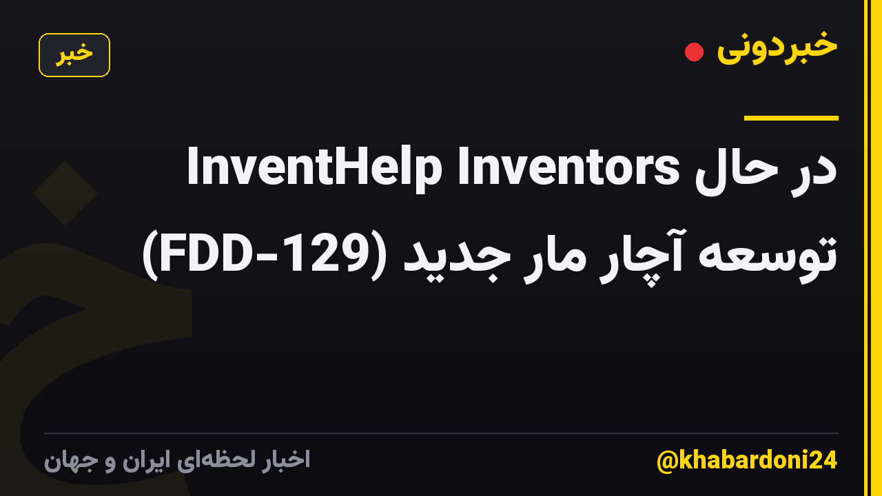 InventHelp Inventors در حال توسعه آچار مار جدید (FDD-129)