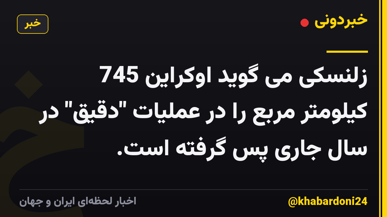 زلنسکی می گوید اوکراین 745 کیلومتر مربع را در عملیات "دقیق" در سال جاری پس گرفته است.