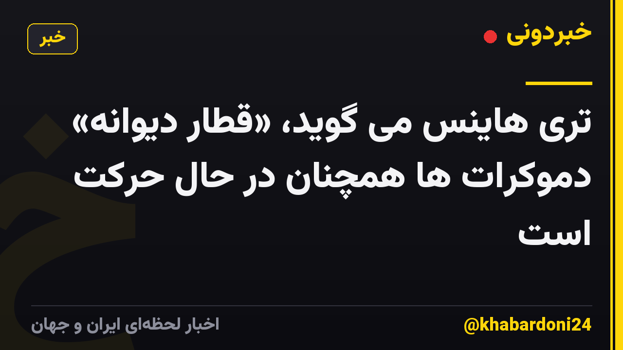 تری هاینس می گوید، «قطار دیوانه» دموکرات ها همچنان در حال حرکت است