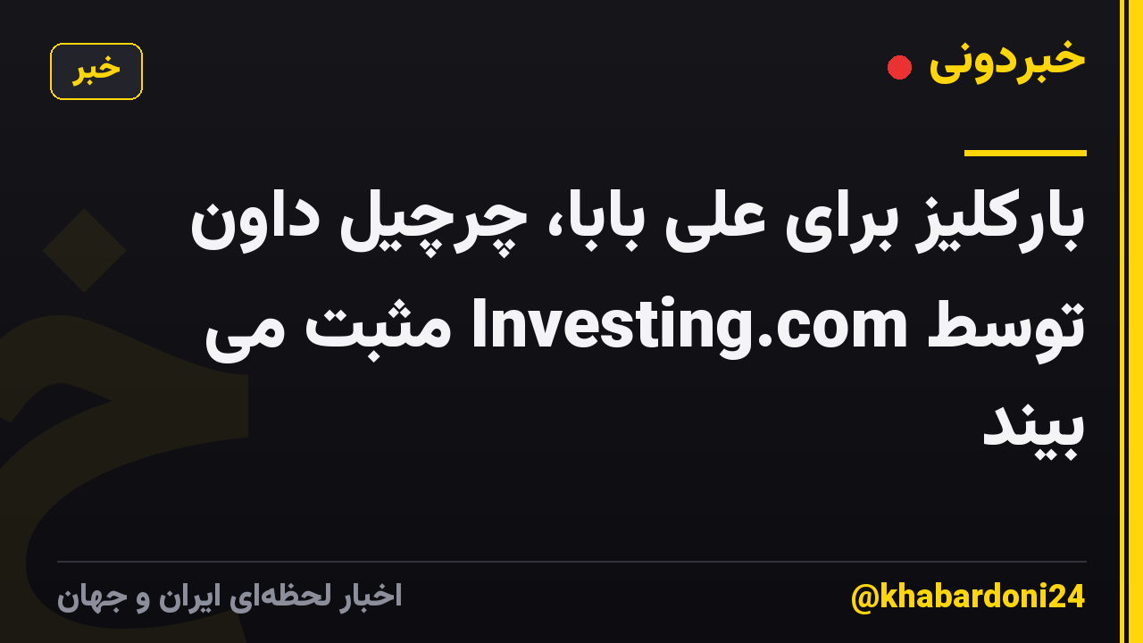 بارکلیز برای علی بابا، چرچیل داون توسط Investing.com مثبت می بیند