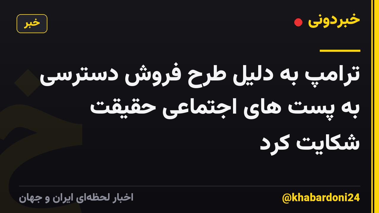 ترامپ به دلیل طرح فروش دسترسی به پست های اجتماعی حقیقت شکایت کرد