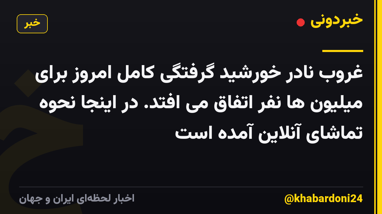 غروب نادر خورشید گرفتگی کامل امروز برای میلیون ها نفر اتفاق می افتد. در اینجا نحوه تماشای آنلاین آمده است