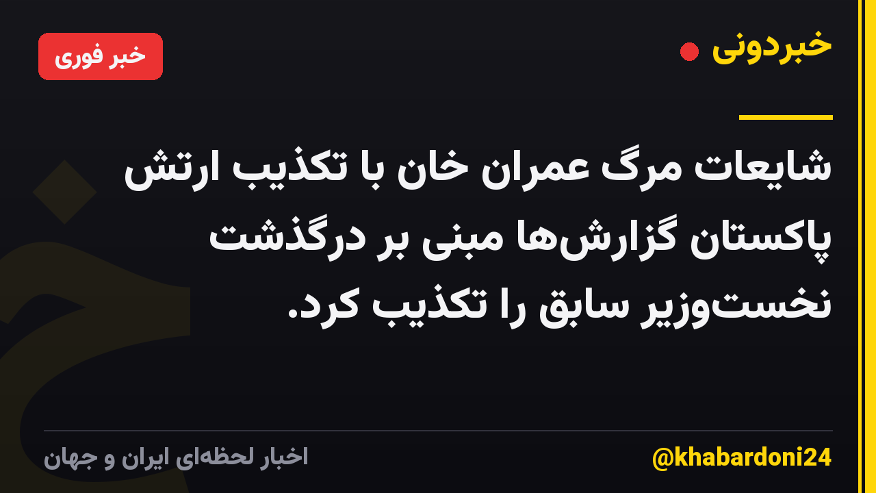 شایعات مرگ عمران خان با تکذیب ارتش پاکستان گزارشها مبنی بر درگذشت نخستوزیر سابق را تکذیب کرد.