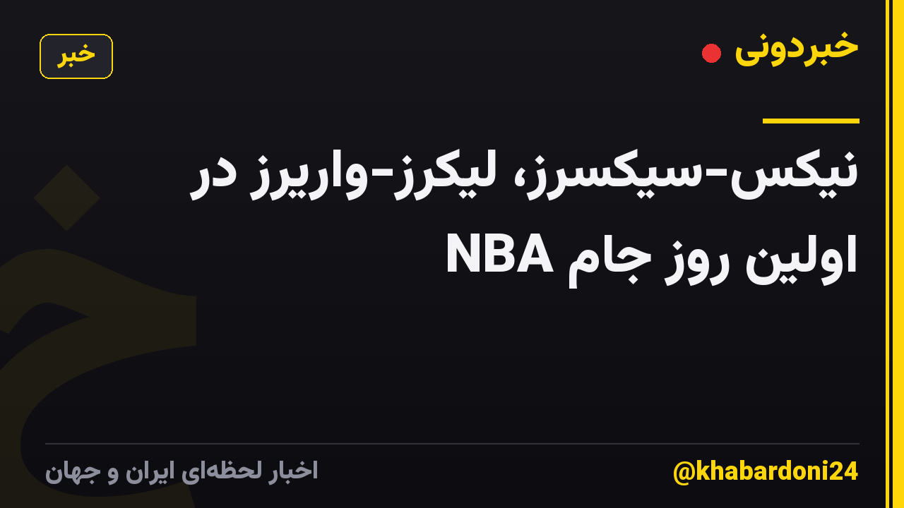 نیکس-سیکسرز، لیکرز-واریرز در اولین روز جام NBA