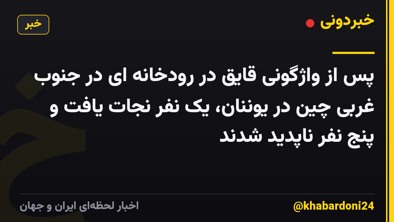 پس از واژگونی قایق در رودخانه ای در جنوب غربی چین در یوننان، یک نفر نجات یافت و پنج نفر ناپدید شدند