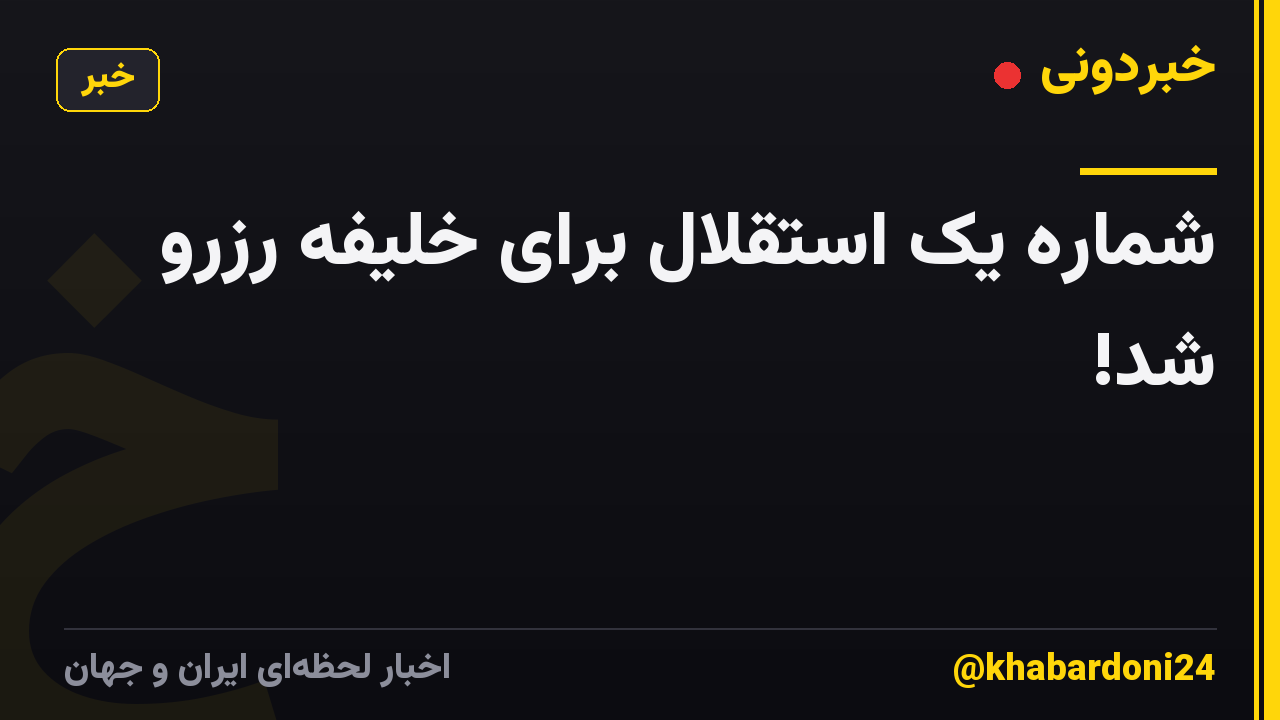 شماره یک استقلال برای خلیفه رزرو شد!