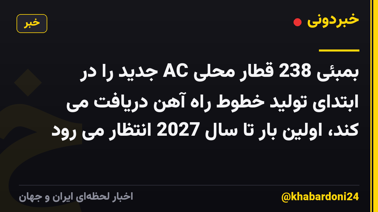بمبئی 238 قطار محلی AC جدید را در ابتدای تولید خطوط راه آهن دریافت می کند، اولین بار تا سال 2027 انتظار می رود