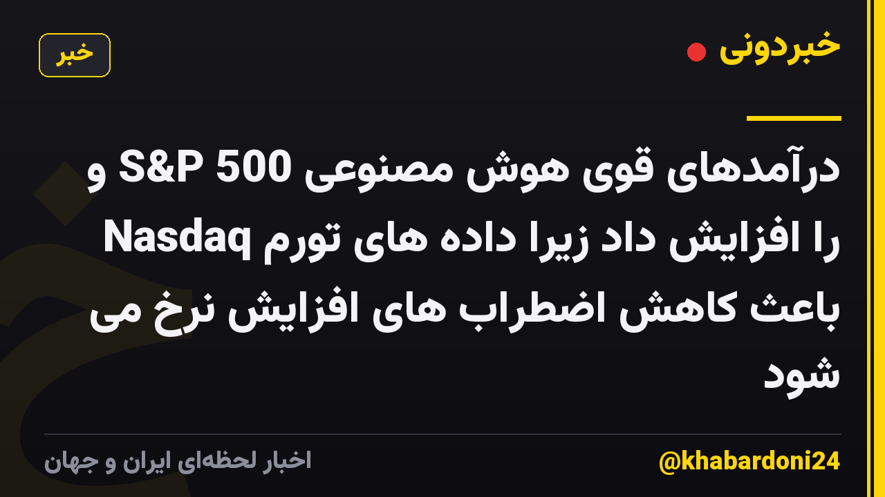 درآمدهای قوی هوش مصنوعی S&P 500 و Nasdaq را افزایش داد زیرا داده های تورم باعث کاهش اضطراب های افزایش نرخ می شود