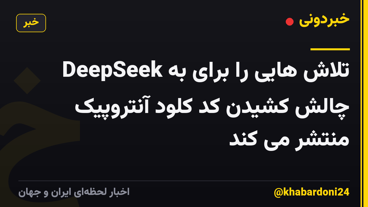 DeepSeek تلاش هایی را برای به چالش کشیدن کد کلود آنتروپیک منتشر می کند