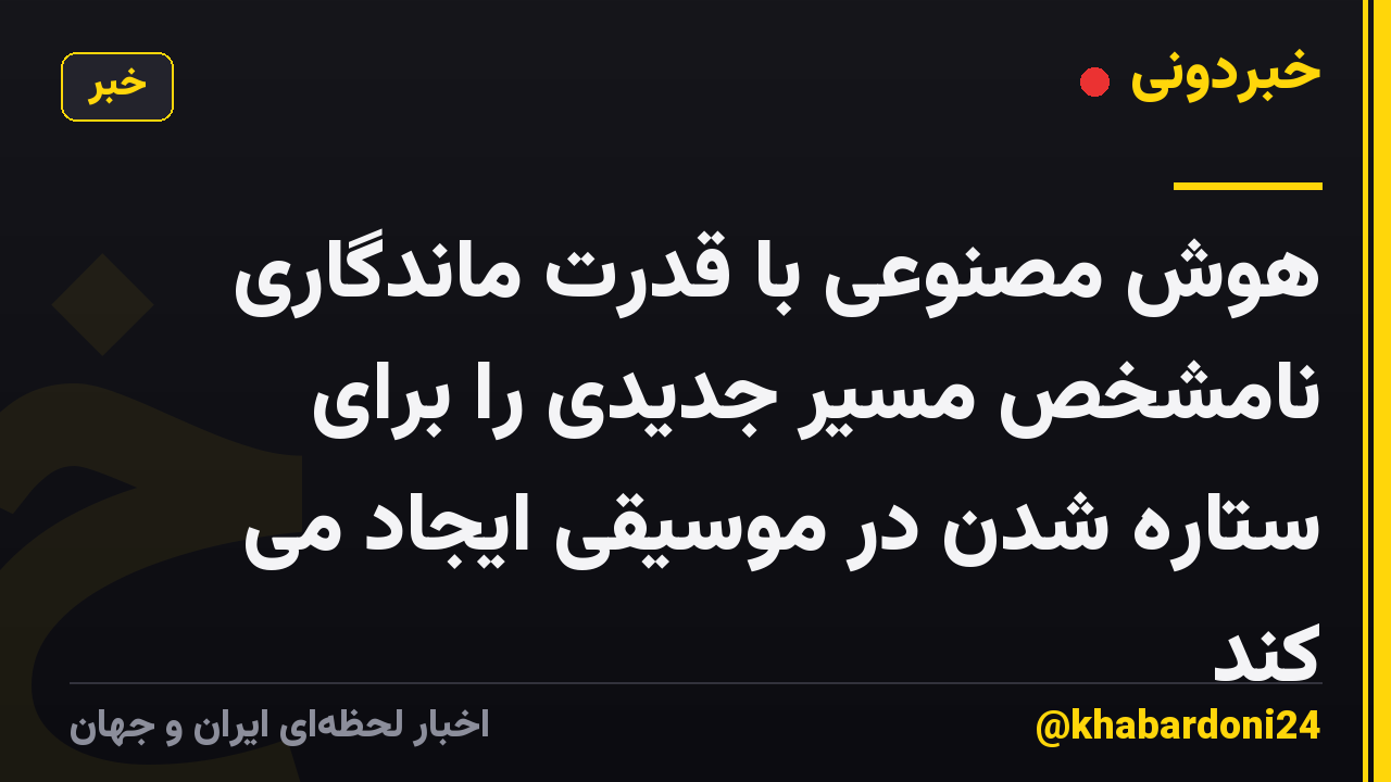 هوش مصنوعی با قدرت ماندگاری نامشخص مسیر جدیدی را برای ستاره شدن در موسیقی ایجاد می کند