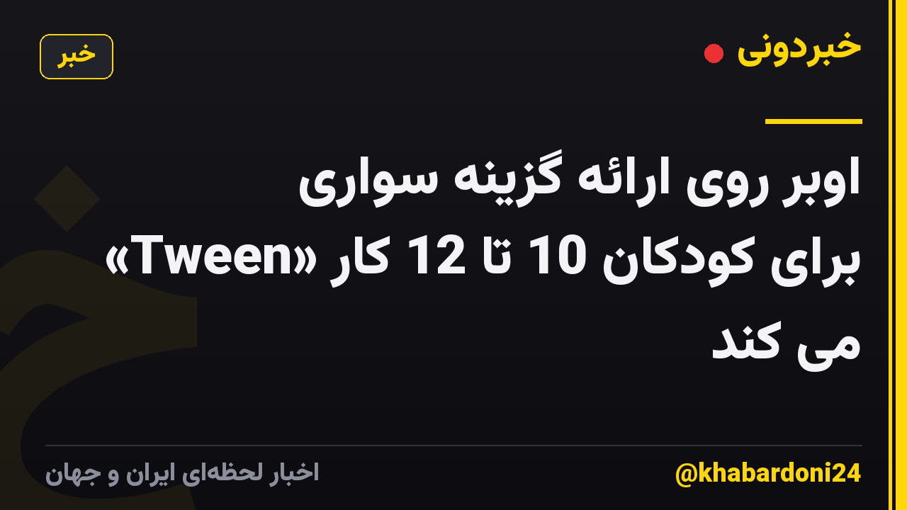 اوبر روی ارائه گزینه سواری «Tween» برای کودکان 10 تا 12 کار می کند