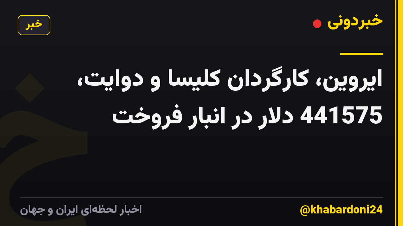 ایروین، کارگردان کلیسا و دوایت، 441575 دلار در انبار فروخت
