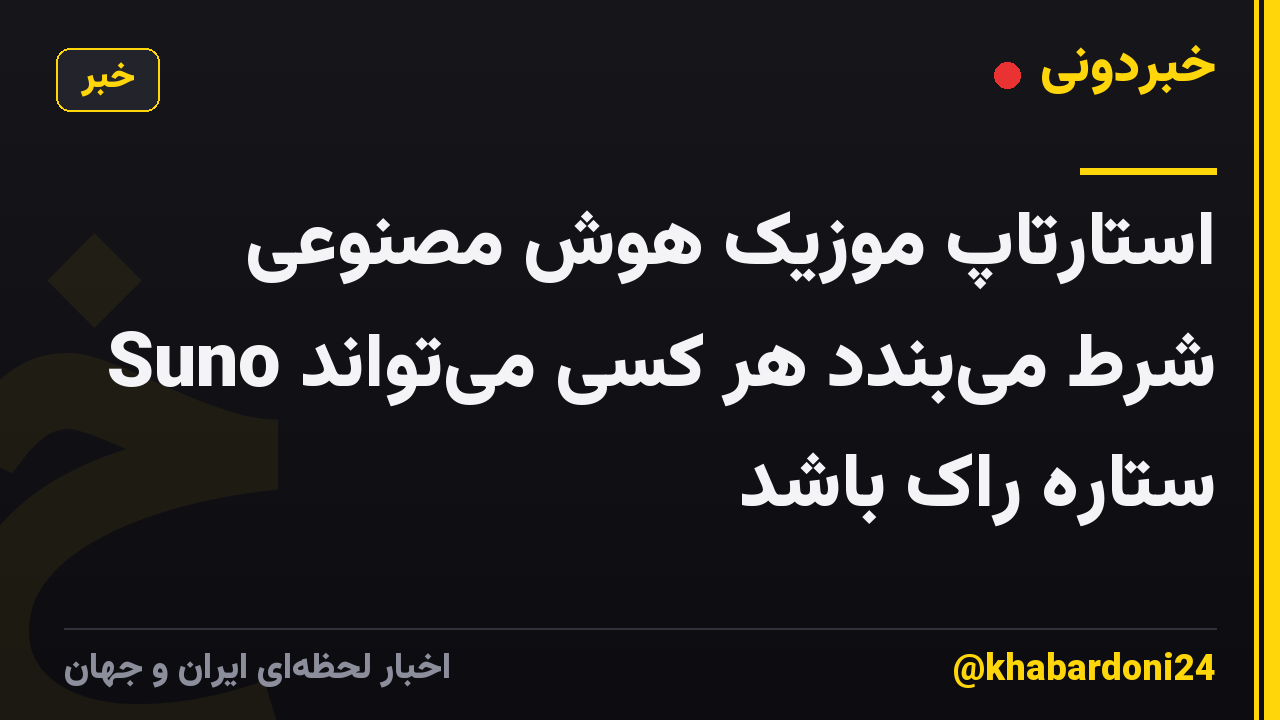 استارتاپ موزیک هوش مصنوعی Suno شرط میبندد هر کسی میتواند ستاره راک باشد